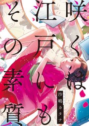 咲くは江戸にもその素質 タテヨミ 9巻 無料試し読みなら漫画 マンガ 電子書籍のコミックシーモア 咲くは江戸にもその素質 タテヨミ 9巻 無料試し読みなら漫画 マンガ 電子書籍のコミックシーモア