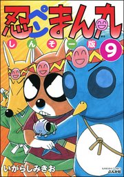 忍ペンまん丸 しんそー版 分冊版 9巻 ぶんか社コミックス いがらしみきお 無料試し読みなら漫画 マンガ 電子書籍のコミックシーモア 忍ペンまん丸 しんそー版 分冊版 9巻 ぶんか社コミックス いがらしみきお 無料試し読みなら漫画 マンガ 電子書籍のコミックシーモア