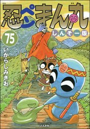 忍ペンまん丸 しんそー版 分冊版 75巻 最新刊 無料試し読みなら漫画 マンガ 電子書籍のコミックシーモア 忍ペンまん丸 しんそー版 分冊版 75巻 最新刊 無料試し読みなら漫画 マンガ 電子書籍のコミックシーモア