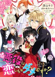 悪役は恋しちゃダメですか 1巻 Fk Comics 深山キリ 葉月クロル 山下ナナオ 無料試し読みなら漫画 マンガ 電子書籍のコミックシーモア 悪役は恋しちゃダメですか 1巻 Fk Comics 深山キリ 葉月クロル 山下ナナオ 無料試し読みなら漫画 マンガ 電子書籍のコミックシーモア