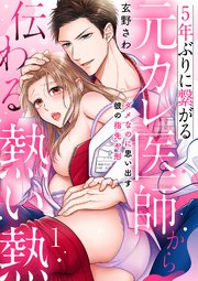 5年ぶりに繋がる元カレ医師から伝わる熱い熱 ダメなのに思い出す彼の指先や形 分冊版 1巻 無料試し読みなら漫画 マンガ 電子書籍のコミックシーモア 5年ぶりに繋がる元カレ医師から伝わる熱い熱 ダメなのに思い出す彼の指先や形 分冊版 1巻 無料試し読みなら漫画 マンガ 電子書籍のコミックシーモア