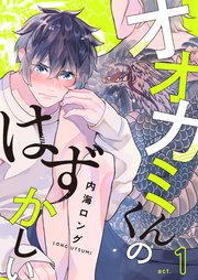 オオカミくんのはずかしい 1巻 無料試し読みなら漫画 マンガ 電子書籍のコミックシーモア オオカミくんのはずかしい 1巻 無料試し読みなら漫画 マンガ 電子書籍のコミックシーモア