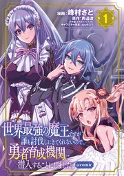 世界最強の魔王ですが誰も討伐しにきてくれないので 勇者育成機関に潜入することにしました Comic 1巻 最新刊 裏少年サンデー 裏少年サンデーコミックス 峰村さと 両道渡 Azuタロウ 無料試し読みなら漫画 マンガ 電子書籍のコミックシーモア 世界最強の魔王ですが誰も討伐しにきてくれないので 勇者育成機関に潜入することにしました Comic 1巻 最新刊 裏少年サンデー 裏少年サンデーコミックス 峰村さと 両道渡 Azuタロウ 無料試し読みなら漫画 マンガ 電子書籍のコミックシーモア
