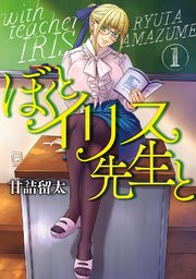 ぼくとイリス先生と 1巻 最新刊 無料試し読みなら漫画 マンガ 電子書籍のコミックシーモア ぼくとイリス先生と 1巻 最新刊 無料試し読みなら漫画 マンガ 電子書籍のコミックシーモア