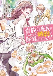 貴族から庶民になったので 婚約を解消されました 1巻 無料試し読みなら漫画 マンガ 電子書籍のコミックシーモア 貴族から庶民になったので 婚約を解消されました 1巻 無料試し読みなら漫画 マンガ 電子書籍のコミックシーモア