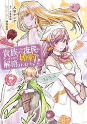 貴族から庶民になったので 婚約を解消されました 2巻 最新刊 無料試し読みなら漫画 マンガ 電子書籍のコミックシーモア