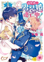 諸事情により 男装姫は逃亡中 1巻 最新刊 無料試し読みなら漫画 マンガ 電子書籍のコミックシーモア 諸事情により 男装姫は逃亡中 1巻 最新刊 無料試し読みなら漫画 マンガ 電子書籍のコミックシーモア