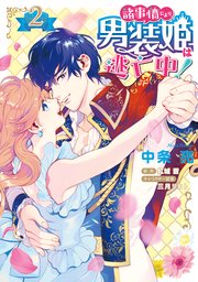 諸事情により 男装姫は逃亡中 2巻 最新刊 無料試し読みなら漫画 マンガ 電子書籍のコミックシーモア 諸事情により 男装姫は逃亡中 2巻 最新刊 無料試し読みなら漫画 マンガ 電子書籍のコミックシーモア