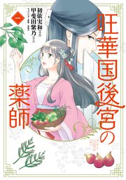 旺華国後宮の薬師 1巻 無料試し読みなら漫画 マンガ 電子書籍のコミックシーモア 旺華国後宮の薬師 1巻 無料試し読みなら漫画 マンガ 電子書籍のコミックシーモア