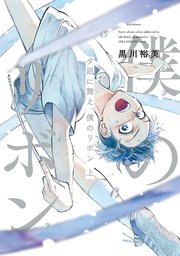夕凪に舞え 僕のリボン 1巻 無料試し読みなら漫画 マンガ 電子書籍のコミックシーモア 夕凪に舞え 僕のリボン 1巻 無料試し読みなら漫画 マンガ 電子書籍のコミックシーモア