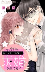 今日もスーパースターに求婚されてます マイクロ 1巻 無料試し読みなら漫画 マンガ 電子書籍のコミックシーモア 今日もスーパースターに求婚されてます マイクロ 1巻 無料試し読みなら漫画 マンガ 電子書籍のコミックシーモア