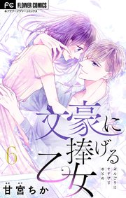 文豪に捧げる乙女 マイクロ 6巻 フラワーコミックス フラワー 甘宮ちか 無料試し読みなら漫画 マンガ 電子書籍のコミックシーモア