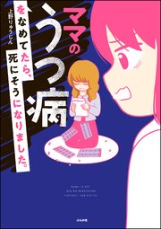ママのうつ病をなめてたら 死にそうになりました 1巻 最新刊 本当にあった笑える話 上野りゅうじん 無料試し読みなら漫画 マンガ 電子書籍のコミックシーモア