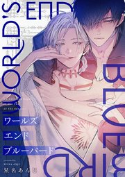 ワールズエンドブルーバード 1巻 無料試し読みなら漫画 マンガ 電子書籍のコミックシーモア ワールズエンドブルーバード 1巻 無料試し読みなら漫画 マンガ 電子書籍のコミックシーモア