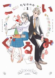 こいぐるみ 1巻 漫画アクション たなかのか 無料試し読みなら漫画 マンガ 電子書籍のコミックシーモア