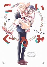 こいぐるみ 2巻 最新刊 漫画アクション たなかのか 無料試し読みなら漫画 マンガ 電子書籍のコミックシーモア