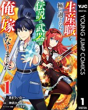 生産職を極め過ぎたら伝説の武器が俺の嫁になりました 1巻 ヤングジャンプコミックスdigital 水曜日はまったりダッシュエックスコミック 集英社 あまうい白一 神武ひろよし うなさか 無料試し読みなら漫画 マンガ 電子書籍のコミックシーモア