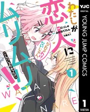 わたしが恋人になれるわけないじゃん、ムリムリ！（※ムリじゃ