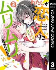 わたしが恋人になれるわけないじゃん ムリムリ ムリじゃなかった 3巻 最新刊 ヤングジャンプコミックスdigital 水曜日はまったりダッシュエックスコミック みかみてれん むっしゅ 竹嶋えく 無料試し読みなら漫画 マンガ 電子書籍のコミックシーモア
