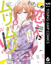わたしが恋人になれるわけないじゃん 1巻〜6巻 特典付き わたしが恋人になれるわけないじゃん、ムリムリ！ （※ムリじゃ