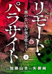 リモート パラサイト 顔のない鬼が僕を喰らう 1巻 ミステリーボニータ ボニータ コミックス 加藤山羊 矢樹純 無料試し読みなら漫画 マンガ 電子書籍のコミックシーモア リモート パラサイト 顔のない鬼が僕を喰らう 1巻 ミステリーボニータ ボニータ コミックス 加藤山羊 矢樹純 無料試し読みなら漫画 マンガ 電子書籍のコミックシーモア