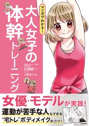 マンガでわかる 大人女子の体幹トレーニング 1巻 最新刊 無料試し読みなら漫画 マンガ 電子書籍のコミックシーモア マンガでわかる 大人女子の体幹トレーニング 1巻 最新刊 無料試し読みなら漫画 マンガ 電子書籍のコミックシーモア