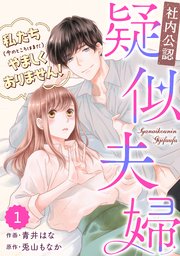 Comic Berry S 社内公認 疑似夫婦 私たち 今のところはまだ やましくありません 1巻 Comic Berry S Berry S Comics 青井はな 兎山もなか 無料試し読みなら漫画 マンガ 電子書籍のコミックシーモア Comic Berry S 社内公認 疑似夫婦 私たち 今のところはまだ やましくありません 1巻 Comic Berry S Berry S Comics 青井はな 兎山もなか 無料試し読みなら漫画 マンガ 電子書籍のコミックシーモア