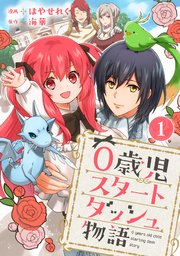 0歳児スタートダッシュ物語 1巻 少女宣言 はやせれく 海華 無料試し読みなら漫画 マンガ 電子書籍のコミックシーモア