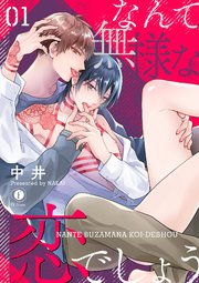 ヤリちん若頭と恋する舎弟 合本版 1巻 最新刊 無料試し読みなら漫画 マンガ 電子書籍のコミックシーモア ヤリちん若頭と恋する舎弟 合本版 1巻 最新刊 無料試し読みなら漫画 マンガ 電子書籍のコミックシーモア