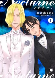 ノクターン 1巻 Blfranc 岩清水うきゃ 無料試し読みなら漫画 マンガ 電子書籍のコミックシーモア