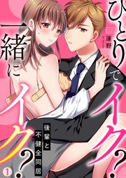 ひとりでイク 一緒にイク 後輩と不健全同居 1巻 ビンカンきゅんgirls 蓮野 無料試し読みなら漫画 マンガ 電子書籍のコミックシーモア