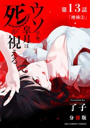 ウソツキ皐月は死が視える 単話 13巻 裏少年サンデー 裏少年サンデーコミックス 了子 無料試し読みなら漫画 マンガ 電子書籍のコミックシーモア
