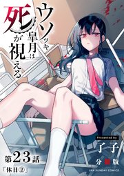 ウソツキ皐月は死が視える 単話 23巻 裏少年サンデー 裏少年サンデーコミックス 了子 無料試し読みなら漫画 マンガ 電子書籍のコミックシーモア