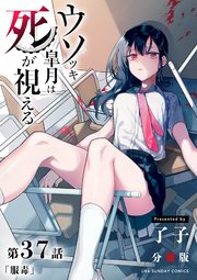 ウソツキ皐月は死が視える 単話 37巻 最新刊 裏少年サンデー 裏少年サンデーコミックス 了子 無料試し読みなら漫画 マンガ 電子書籍のコミックシーモア