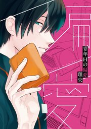 青年hの偏愛 1巻 最新刊 無料試し読みなら漫画 マンガ 電子書籍のコミックシーモア 青年hの偏愛 1巻 最新刊 無料試し読みなら漫画 マンガ 電子書籍のコミックシーモア