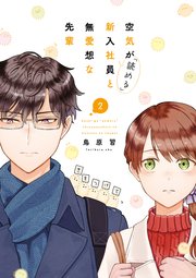 空気が 読める 新入社員と無愛想な先輩 2巻 最新刊 Zero Sumコミックス 鳥原習 無料試し読みなら漫画 マンガ 電子書籍のコミックシーモア