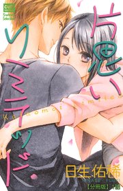 片思いリミテッド 分冊版 1巻 絶対恋愛sweet 日生佑稀 無料試し読みなら漫画 マンガ 電子書籍のコミックシーモア