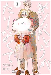 ありがとうがたりなくて Otona シンデレラ 1巻 無料試し読みなら漫画 マンガ 電子書籍のコミックシーモア