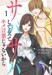 サバサバしてるってホメ言葉じゃないから Otona シンデレラ 1巻 Otona シンデレラ 水辺チカ はなあらた 無料試し読みなら漫画 マンガ 電子書籍のコミックシーモア サバサバしてるってホメ言葉じゃないから Otona シンデレラ 1巻 Otona シンデレラ 水辺チカ はなあらた 無料試し読みなら漫画 マンガ 電子書籍のコミックシーモア