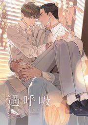 過呼吸 フィルムコミック 1巻 最新刊 無料試し読みなら漫画 マンガ 電子書籍のコミックシーモア 過呼吸 フィルムコミック 1巻 最新刊 無料試し読みなら漫画 マンガ 電子書籍のコミックシーモア