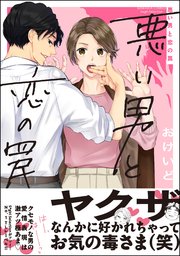 悪い男と恋の罠 1巻 最新刊 無敵恋愛s Girl おけいど 無料試し読みなら漫画 マンガ 電子書籍のコミックシーモア 悪い男と恋の罠 1巻 最新刊 無敵恋愛s Girl おけいど 無料試し読みなら漫画 マンガ 電子書籍のコミックシーモア