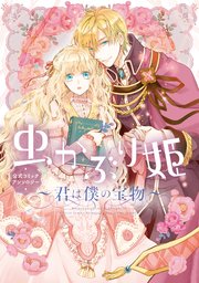 虫かぶり姫 公式コミックアンソロジー 君は僕の宝物 1巻 最新刊 Zero Sumコミックス 喜久田ゆい 由唯 椎名咲月 無料試し読みなら漫画 マンガ 電子書籍のコミックシーモア 虫かぶり姫 公式コミックアンソロジー 君は僕の宝物 1巻 最新刊 Zero Sumコミックス 喜久田ゆい 由唯 椎名咲月 無料試し読みなら漫画 マンガ 電子書籍のコミックシーモア