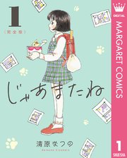 じゃあまたね 完全版 1巻 マーガレットコミックスdigital ねこねこ横丁 清原なつの 無料試し読みなら漫画 マンガ 電子書籍のコミックシーモア じゃあまたね 完全版 1巻 マーガレットコミックスdigital ねこねこ横丁 清原なつの 無料試し読みなら漫画 マンガ 電子書籍のコミックシーモア