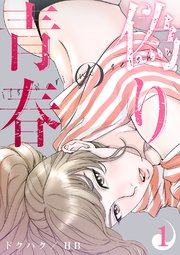 偽りの青春 1巻 無料試し読みなら漫画 マンガ 電子書籍のコミックシーモア 偽りの青春 1巻 無料試し読みなら漫画 マンガ 電子書籍のコミックシーモア