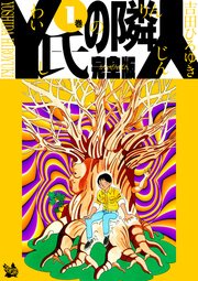 Y氏の隣人 完全版 1巻 無料試し読みなら漫画 マンガ 電子書籍のコミックシーモア Y氏の隣人 完全版 1巻 無料試し読みなら漫画 マンガ 電子書籍のコミックシーモア