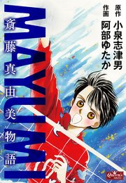 Mayumi 斎藤真由美物語 1巻 最新刊 クイーンズセレクション 阿部ゆたか 小泉志津男 無料試し読みなら漫画 マンガ 電子書籍のコミックシーモア Mayumi 斎藤真由美物語 1巻 最新刊 クイーンズセレクション 阿部ゆたか 小泉志津男 無料試し読みなら漫画 マンガ 電子書籍のコミックシーモア