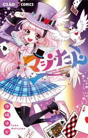 マジたん 1巻 最新刊 ちゃお ちゃおコミックス 中嶋ゆか 無料試し読みなら漫画 マンガ 電子書籍のコミックシーモア マジたん 1巻 最新刊 ちゃお ちゃおコミックス 中嶋ゆか 無料試し読みなら漫画 マンガ 電子書籍のコミックシーモア