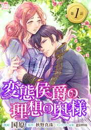 変態侯爵の理想の奥様 単話版 1巻 Sonyaコミックス 国原 秋野真珠 Gamu 無料試し読みなら漫画 マンガ 電子書籍のコミックシーモア