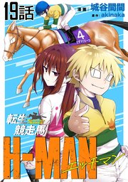 転生競走馬 H Man エッチマン 単話版 19巻 コミックライド コミックライドアドバンス 城谷間間 Akinaka 無料試し読みなら漫画 マンガ 電子書籍のコミックシーモア