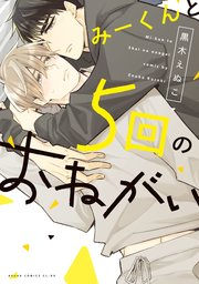 みーくんと5回のおねがい【電子特典付き】(最新刊) |無料試し読みなら漫画(マンガ)・電子書籍のコミックシーモア